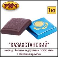 Шоколад натуральный Рахат " казахстанский " 1 кг, плитка