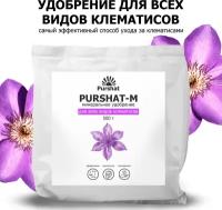 Удобрение для клематисов Пуршат (Purshat) 500 гр