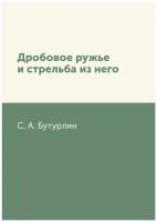 С. А. Бутурлин. Дробовое ружье и стрельба из него. -