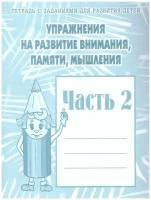 Упражнения для развития внимания, памяти, мышления. Для дошкольников. Рабочая тетрадь. Часть 2