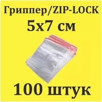 Пакеты Zip Lock 5х7 см 100шт с застежкой Зип Лок для упаковки хранения заморозки с замком зиплок гриппер 5 на 7