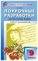 Егорова Н. В. Поурочные разработки по русскому языку. 9 класс. К УМК Л. А. Тростенцовой. ФГОС. В помощь школьному учителю