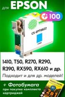 Картридж для Epson IC-ET0811, Epson Stylus Photo 1410, T50, R270, R290, R390, RX590, RX610 и др. с чернилами (краской) голубой новый заправляемый