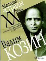 16578МИ Козин Вадим. Популярные песни в несложном переложении для ф-о, Издательство «Музыка»