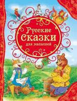 Булатов М. А, Капица О. И, Толстой А. Н. Русские сказки для малышей. Все лучшие сказки