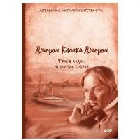 Джером К.Д. "Трое в лодке, не считая собаки"