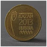 Монета '10 рублей 2013 Логотип и эмблема Универсиады в Казани ( Казань )'