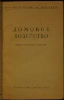 Домовое хозяйство: Сборник постановлений и инструкций