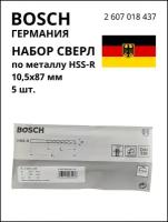 BOSCH PROFESSIONAL Набор сверл для сверления по металлу HSS-R 10,5х87мм