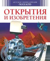 Открытия и изобретения (нов. оф.) / Детская энциклопедия "Махаон" изд-во: Махаон авт: Симон Ф, Буэ М, Бомон Э