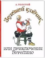 Книга Золотой ключик, или Приключения Буратино