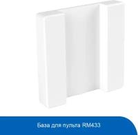 База для пульта Sonoff RM433