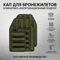 Комплект КАП для бронежилета для плитника, КАП тактический военный, защита груди, спины, боков - 4 шт 1111KAP001