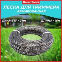 Леска для триммеров витая "Квадрат" 3 мм х 15 м, армирована алюминиевой стружкой
