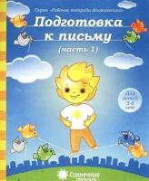 Подготовка к письму. Часть 1. Тетрадь для рисования. Для детей 5-6 лет