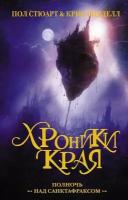 Хроники Края. Сага Прутика: Книга III. Полночь над Санктафраксом