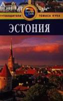 Эстония. Путеводитель. 2-е издание, переработанное и дополненное