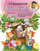 Комаровский Е.О. "Библиотека доктора Комаровского. Справочник здравомыслящих родителей. Лекарства"