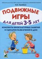 клавдия утробина: подвижные игры для детей 3-5 лет. сценарии физкультурных занятий и развлечений в доо