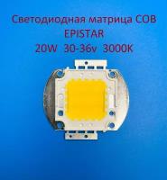 Светодиодная матрица Epistar COB 20W 30-36v 600mA 3000K Белая тёплая