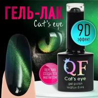 Гель-лак для ногтей, «CAT`S EYE», 3-х фазный, 8мл, LED/UV, цвет хамелеон/зелёный (05)