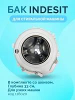 Бак (барабан) стиральной машины Indesit в комплекте со шкивом, глубина 33 см, для узких машин, код 118020