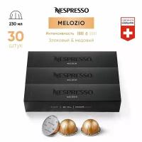 Melozio - кофе в капсулах Nespresso Vertuo, 3 упаковки (30 капсул)