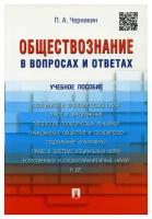 Черникин П.А. "Обществознание в вопросах и ответах. Учебное пособие"