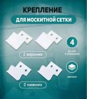 Крепление для москитной сетки на 1 окно (верх-2шт., низ-2 шт.) металл, цвет - белый