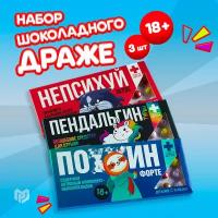 Набор драже в прикольной подарочной упаковке с надписями "Пендальгин, Пофигин, Непсихуй" 3 шт по 20 г