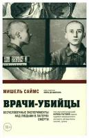 Врачи-убийцы: бесчеловечные эксперименты над людьми в лагерях смерти. Саймс М. ЭКСМО