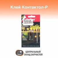 Glue / Токопроводящий клей Контактол-Р, на графите, 2 гр