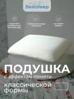 Ортопедическая подушка для сна с эффектом памяти, 60x40 см, BestSleep, Классик