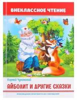 Книга Проф-пресс Айболит и другие сказки (978-5-378-32100-1)