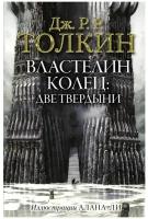 Властелин Колец. Две твердыни (с илл. Алана Ли) Толкин Д.Р.Р