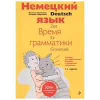 Артемова Н.А. Немецкий язык: время грамматики. Пособие для эффективного изучения и тренировки грамматики для младших школьников. 3-е издание