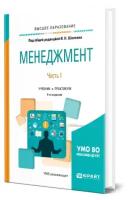 Менеджмент в 2-х частях. Часть 1. Учебник и практикум для академического бакалавриата