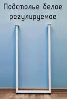 Опора для стола регулируемая П образная белая Лофт 900 350 50 мм металлическая 1 шт