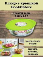 Блюдо с крышкой Cook&Store 26см 2.3л круглое, PYREX