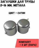 Наконечники "Заглушки" на трубу кованого карниза диам. 16 мм, пара (2 шт), сатин