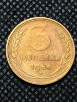 Монета СССР 3 копейки 1954 год № 3-4