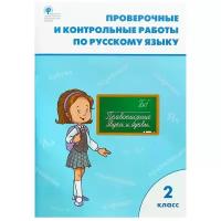 Максимова. Русский язык 2 класс. Проверочные и контрольные работы. ФГОС. Рабочая тетрадь (Вако)