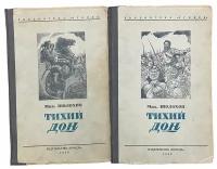 Шолохов Михаил "Тихий дон" 2 книги, 1946 г. Изд. "Правда"