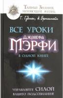 "Все уроки Джозефа Мэрфи в одной книге. Управляйте силой вашего подсознания!"Бронштейн А., Гудмен Т