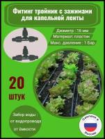 Тройник с зажимами для капельной ленты - 20 штук. Диаметр - 16 мм. Фитинги для организации системы капельного полива