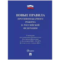 "Новые правила противопожарного режима в Российской Федерации"