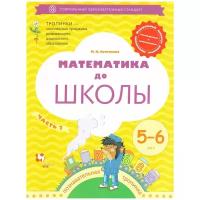 Математика до школы. Рабочая тетрадь для детей 5–6 лет. В 2-х частях. Часть 2