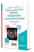 Механика, термодинамика и молекулярная физика. Сборник задач