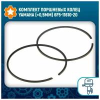 Комплект поршневых колец Yamaha (+0,5мм) 6F5-11610-20