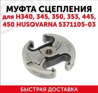 Муфта сцепления для бензопилы (цепной пилы) Husqvarna H340/345/350/353/445/450 АН5371105-03 122036